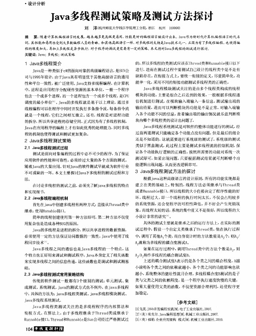 Java多线程测试策略及测试方法探讨