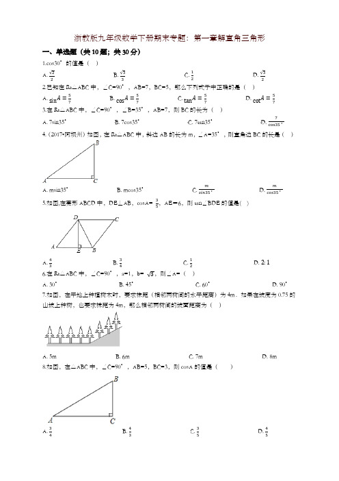 浙教版九年级下《第一章解直角三角形》期末专题试卷(有答案)