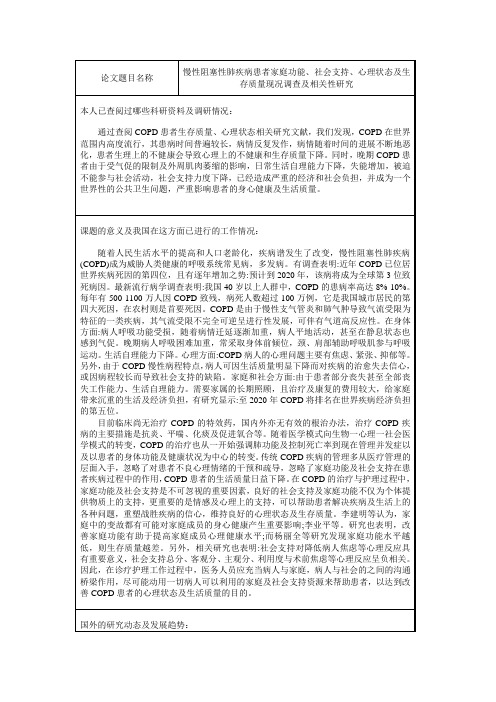 慢性阻塞性肺疾病患者家庭功能、社会支持、心理状态及生存质量现况调查及相关性研究 开题