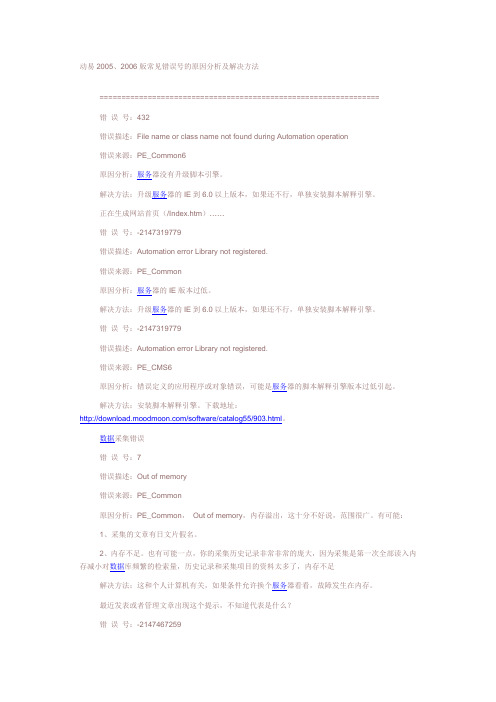 动易2005、2006版常见错误号的原因分析及解决方法