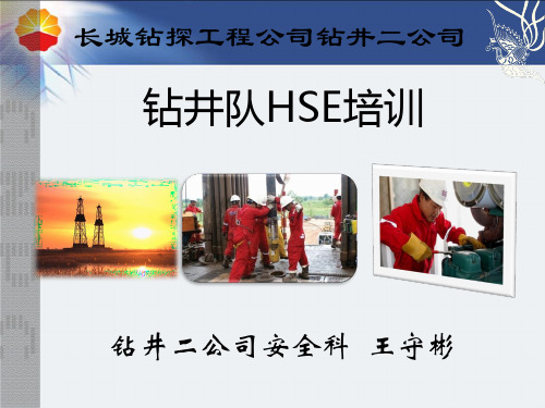 钻井队岗位HSE培训-66页精选文档
