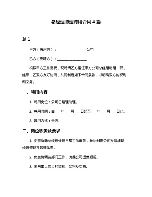 总经理助理聘用合同4篇