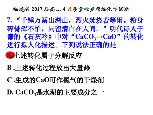 福建省2017届高三4月质量检查理综试题化学部分(讲解版)解析