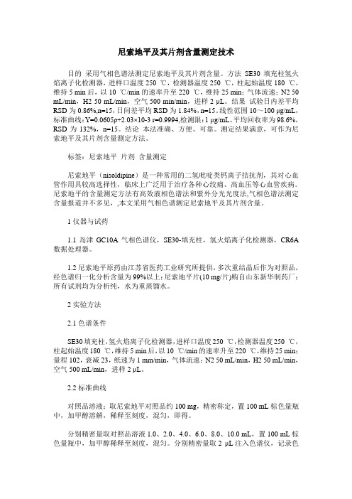 尼索地平及其片剂含量测定技术