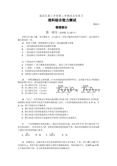 (推荐)2016年海淀区高三年级第二学期适应性练习物理