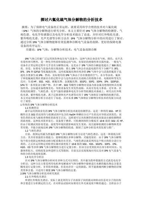 探讨六氟化硫气体分解物的分析技术