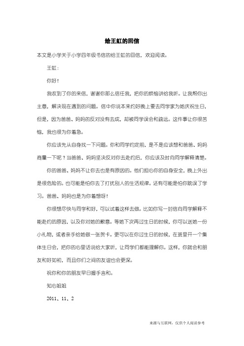 小学四年级书信：给王虹的回信