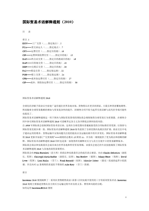 国际贸易术语解释通则2010(中文)
