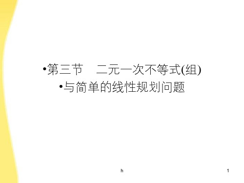 高三数学一轮复习 第七章 不等式、推理与证明第三节 二元一次不等式(组)与简单的线性规划问题课件