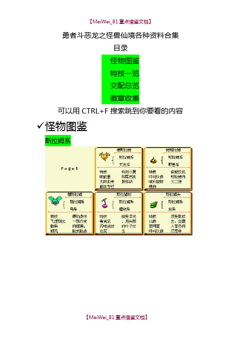 【9A文】勇者斗恶龙之怪兽仙境图表资料合集(合成表-技能)
