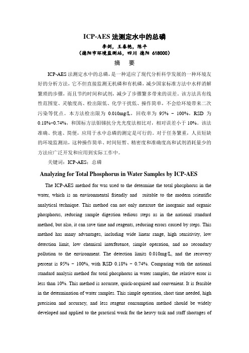 ICP-AES法测定水中的总磷汇总