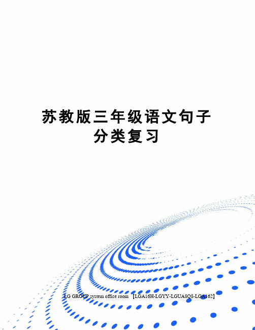 苏教版三年级语文句子分类复习