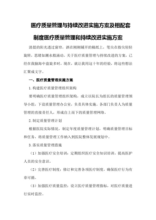 医疗质量管理与持续改进实施方案及相配套制度医疗质量管理和持续改进实施方案