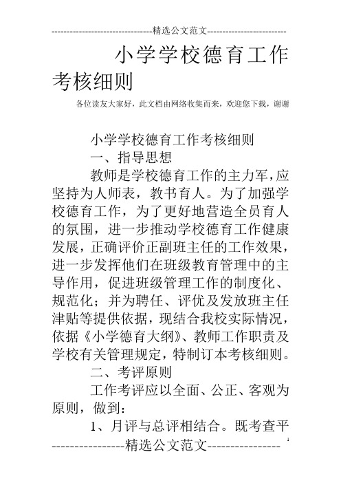 小学学校德育工作考核细则