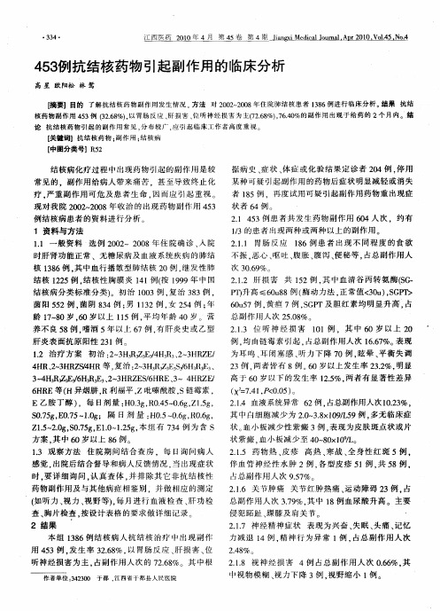 453例抗结核药物引起副作用的临床分析