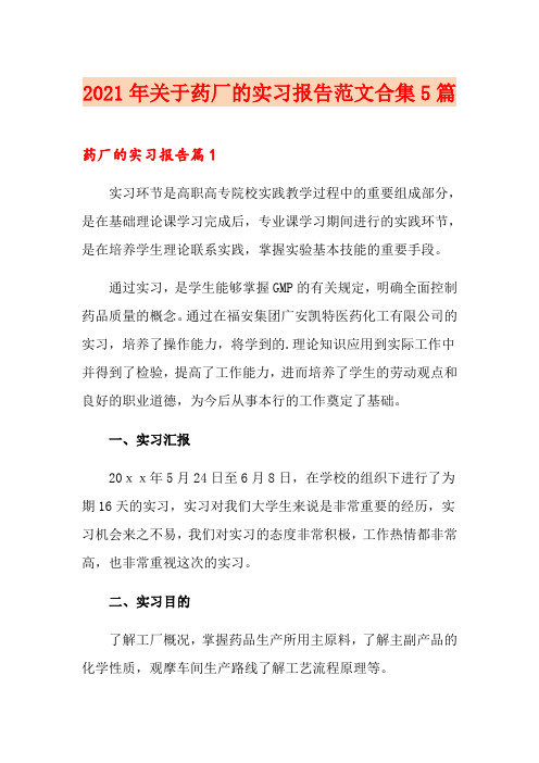 2021年关于药厂的实习报告范文合集5篇