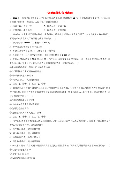 全国通用2020版高考政治一轮复习加练半小时第1练货币职能与货币流通