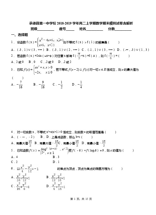 承德县第一中学校2018-2019学年高二上学期数学期末模拟试卷含解析