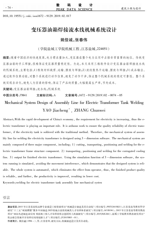 变压器油箱焊接流水线机械系统设计