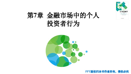行为金融学 第7章 金融市场中的个人投资者行为