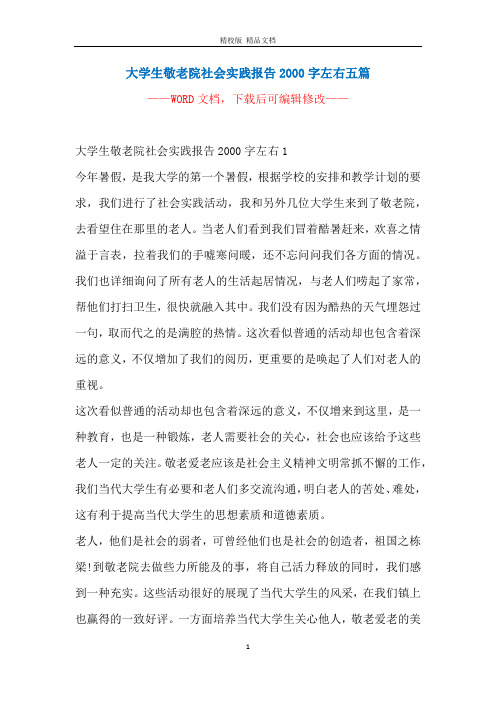 大学生敬老院社会实践报告2000字左右五篇