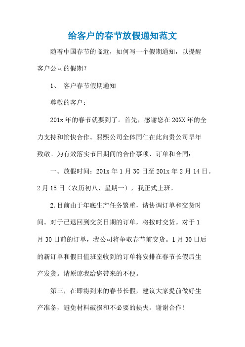 给客户的春节放假通知范文