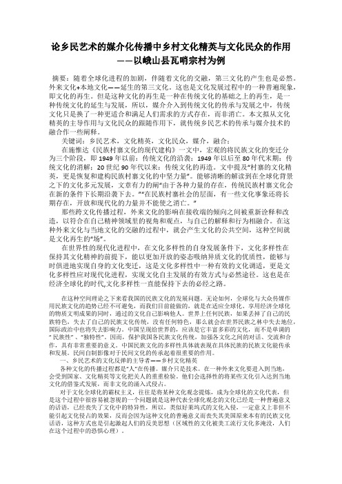 论乡民艺术的媒介化传播中乡村文化精英与文化民众的作用——以峨山县瓦哨宗村为例