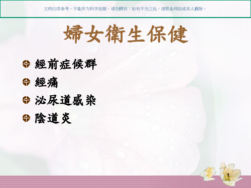 妇女卫生保健知识讲座课件