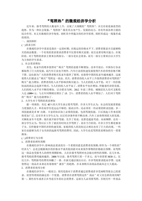 “驾照热”的微观经济学分析