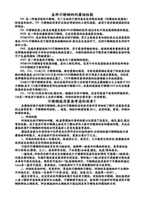 各种不锈钢的耐腐蚀性能