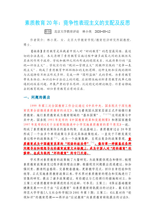 林小英关于素质教育的总结与反思-标注版