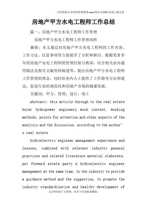 房地产甲方水电工程师工作总结