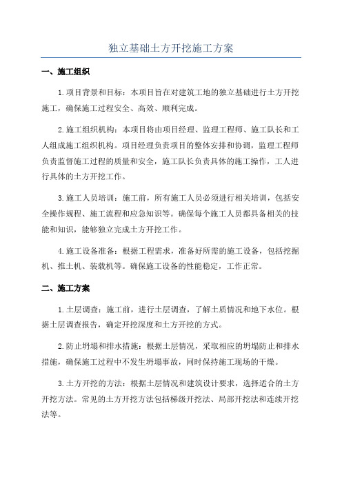 独立基础土方开挖施工方案