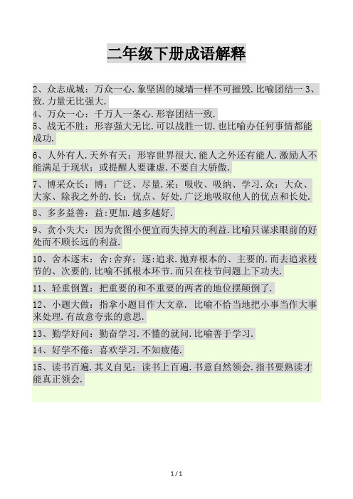 二年级下册成语解释