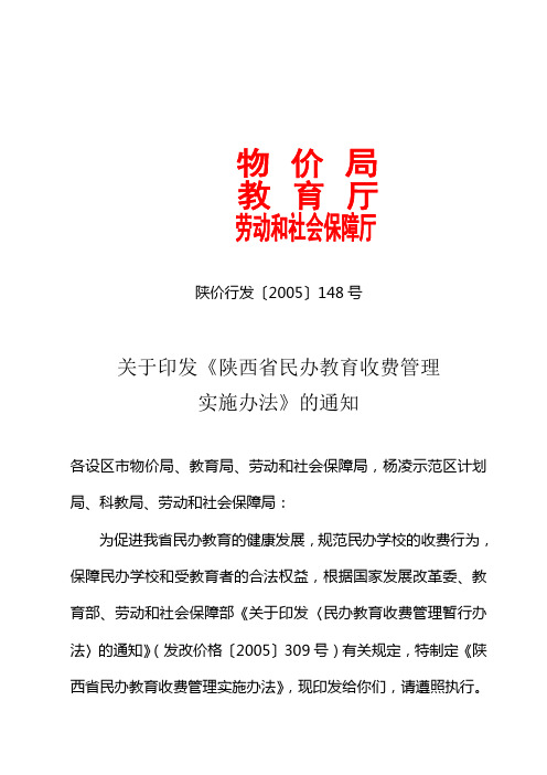 陕西省民办教育收费管理实施办法