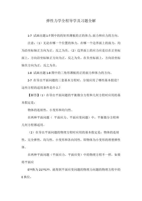 弹性力学全程导学及习题全解