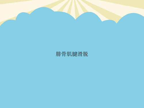 【正式版】腓骨肌腱滑脱PPT资料