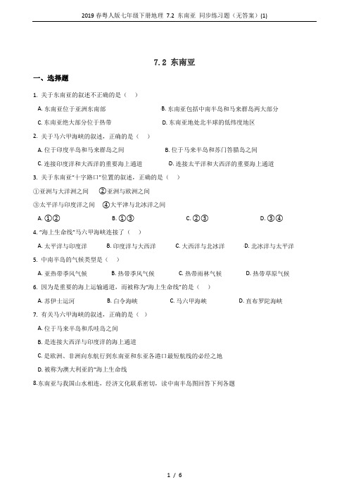 2019春粤人版七年级下册地理 7.2 东南亚 同步练习题(无答案)(1)