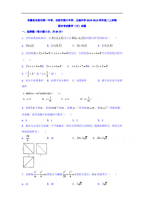 安徽省合肥市2018-2019学年高二数学上册期末测试题3