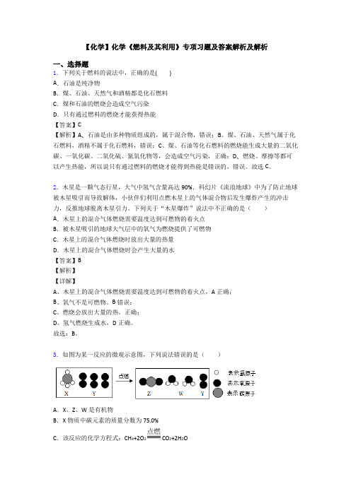 【化学】化学《燃料及其利用》专项习题及答案解析及解析