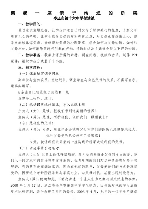架起一座亲子沟通的桥梁主题班会教案