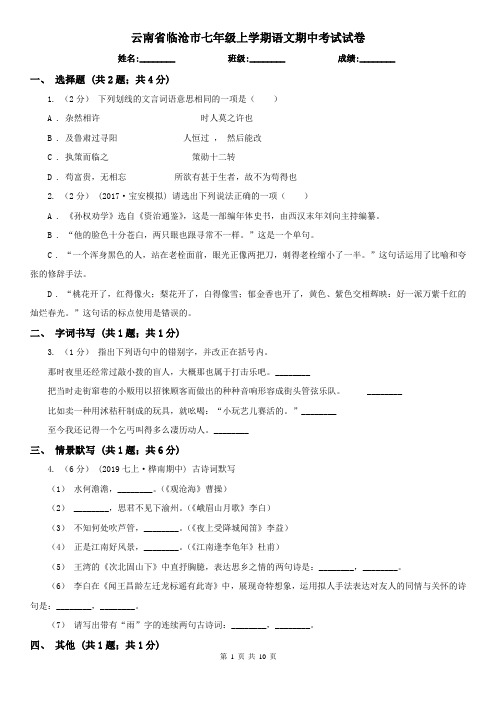 云南省临沧市七年级上学期语文期中考试试卷
