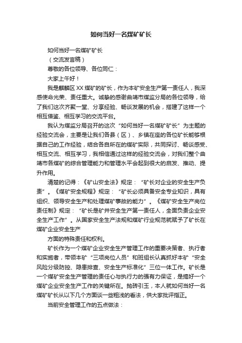 如何当好一名煤矿矿长