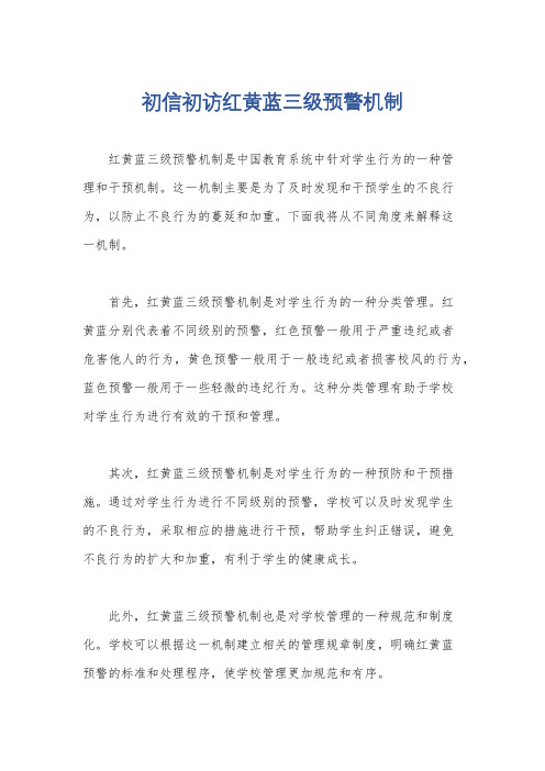 初信初访红黄蓝三级预警机制