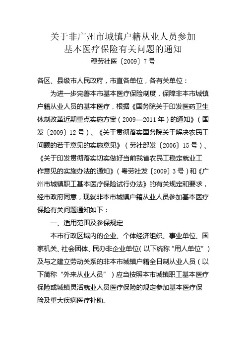 关于非广州市城镇户籍从业人员参加医疗保险的相关通知