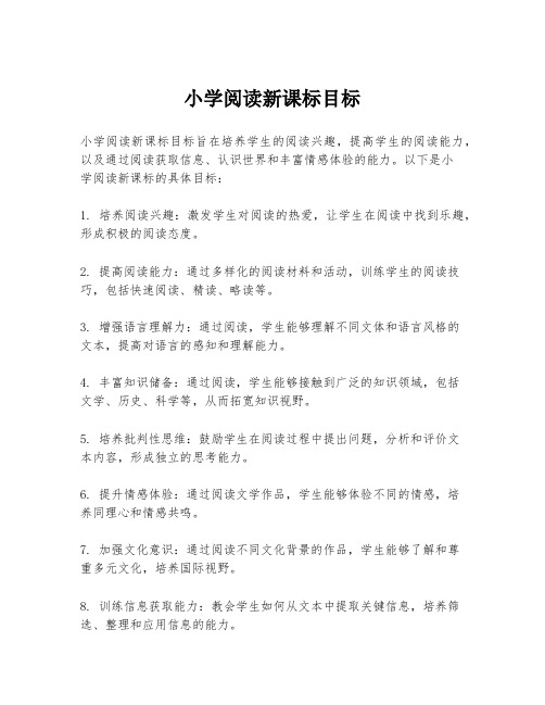 小学阅读新课标目标