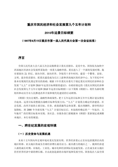 重庆市国民经济和社会发展第九个五年计划和2010年远景目标纲要