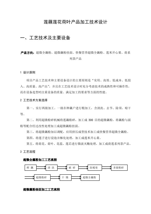 莲藕莲花荷叶产品加工技术设计