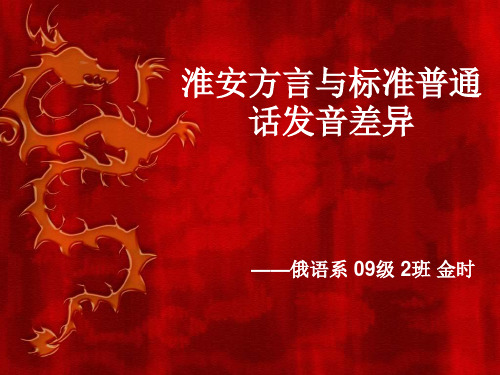 淮安方言与标准普通话