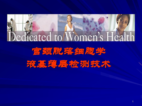 宫颈脱落细胞学检验2011.05